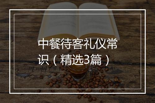 中餐待客礼仪常识（精选3篇）