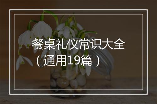餐桌礼仪常识大全（通用19篇）
