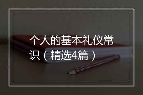 个人的基本礼仪常识（精选4篇）