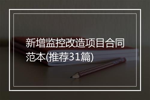 新增监控改造项目合同范本(推荐31篇)