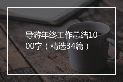 导游年终工作总结1000字（精选34篇）