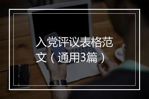 入党评议表格范文（通用3篇）