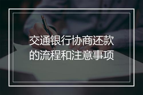 交通银行协商还款的流程和注意事项