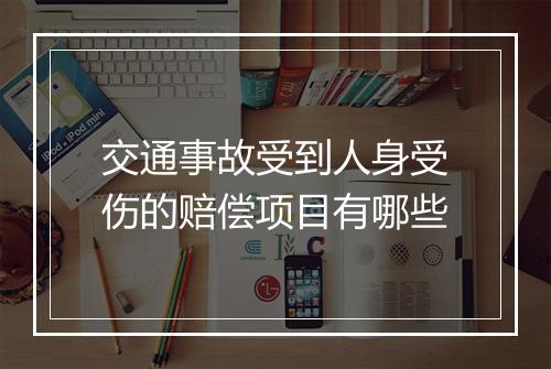交通事故受到人身受伤的赔偿项目有哪些
