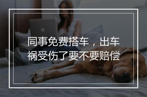 同事免费搭车，出车祸受伤了要不要赔偿