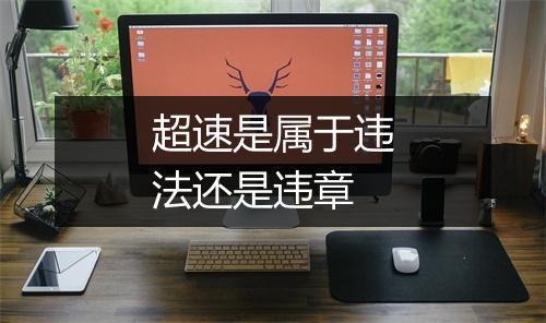 超速是属于违法还是违章