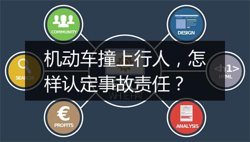 机动车撞上行人，怎样认定事故责任？