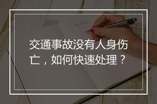 交通事故没有人身伤亡，如何快速处理？