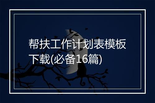 帮扶工作计划表模板下载(必备16篇)