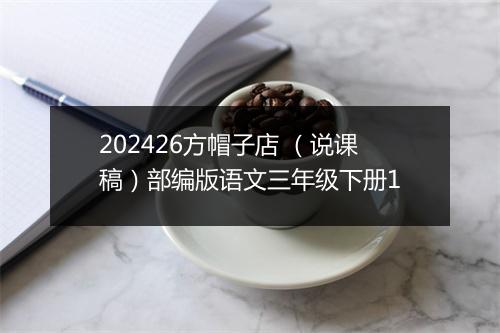 202426方帽子店 （说课稿）部编版语文三年级下册1