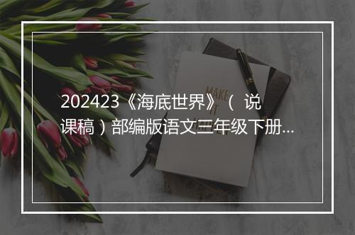 202423《海底世界》（ 说课稿）部编版语文三年级下册1