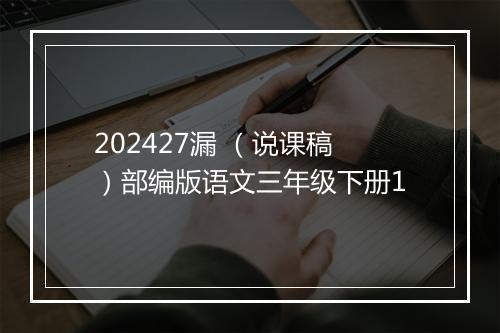 202427漏 （说课稿）部编版语文三年级下册1