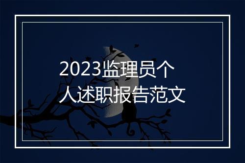 2023监理员个人述职报告范文