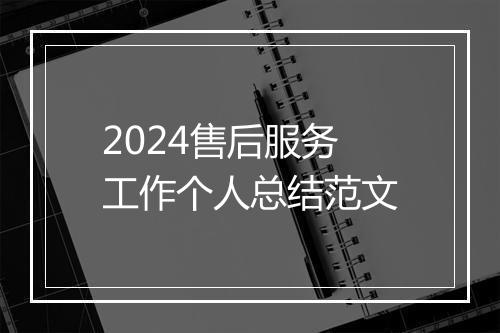 2024售后服务工作个人总结范文