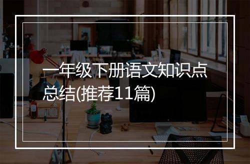 一年级下册语文知识点总结(推荐11篇)