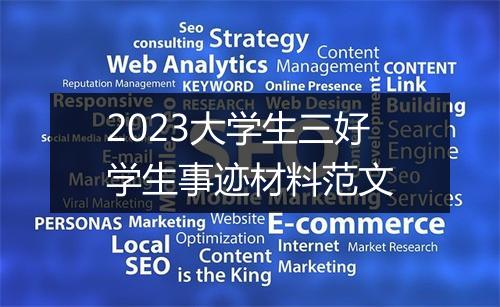 2023大学生三好学生事迹材料范文