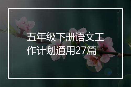 五年级下册语文工作计划通用27篇