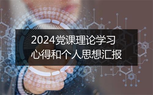 2024党课理论学习心得和个人思想汇报