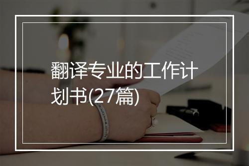翻译专业的工作计划书(27篇)