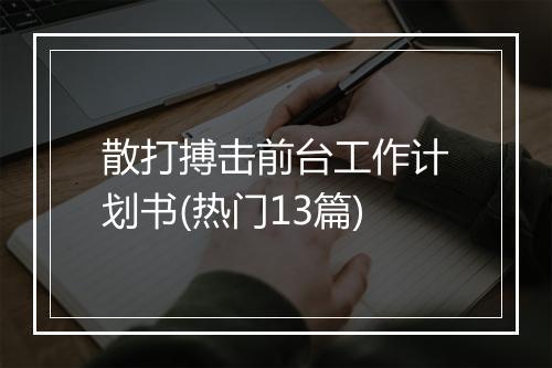 散打搏击前台工作计划书(热门13篇)