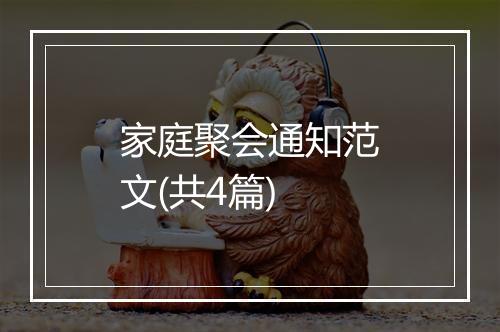 家庭聚会通知范文(共4篇)