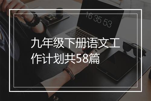 九年级下册语文工作计划共58篇