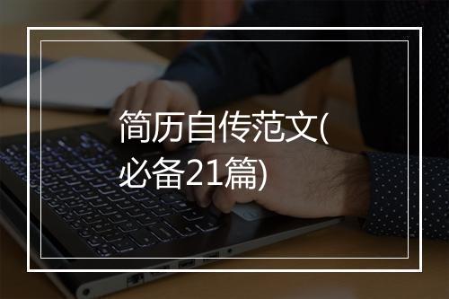 简历自传范文(必备21篇)