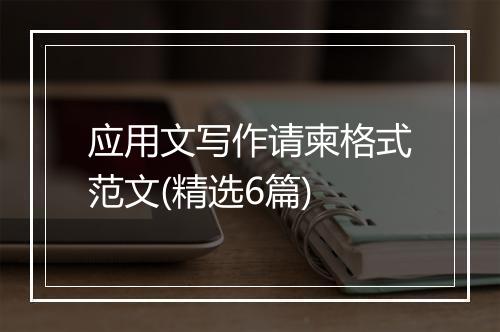应用文写作请柬格式范文(精选6篇)
