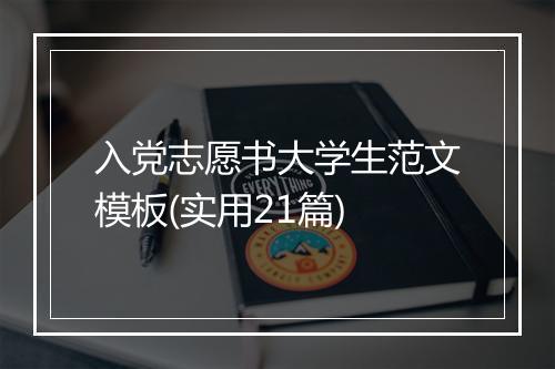 入党志愿书大学生范文模板(实用21篇)