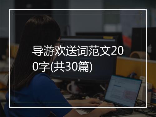 导游欢送词范文200字(共30篇)