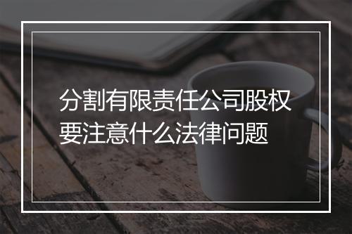 分割有限责任公司股权要注意什么法律问题