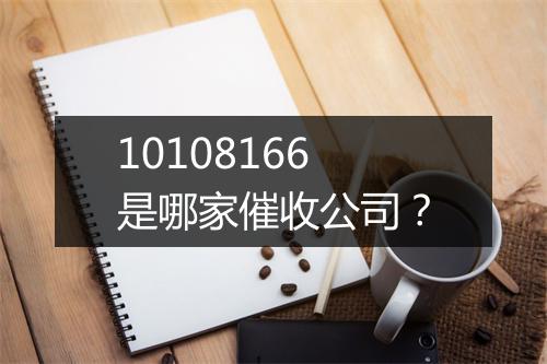 10108166是哪家催收公司？