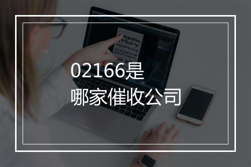 02166是哪家催收公司