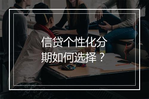 信贷个性化分期如何选择？