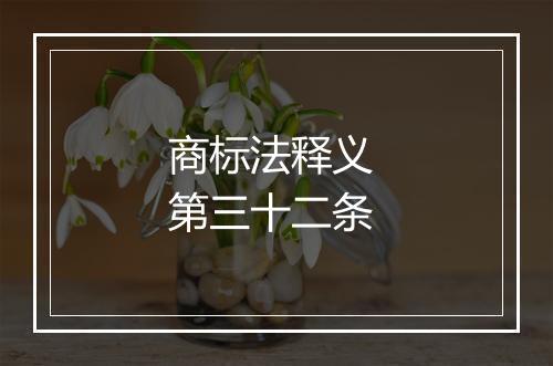 商标法释义 第三十二条