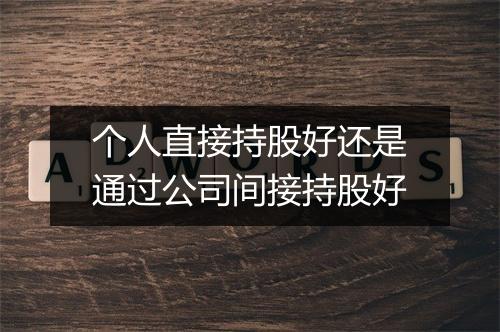 个人直接持股好还是通过公司间接持股好