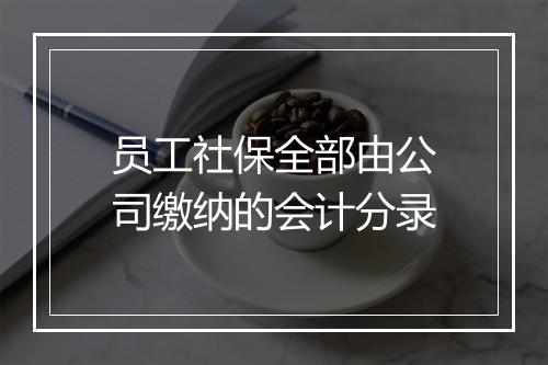 员工社保全部由公司缴纳的会计分录