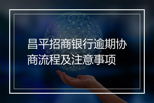 昌平招商银行逾期协商流程及注意事项