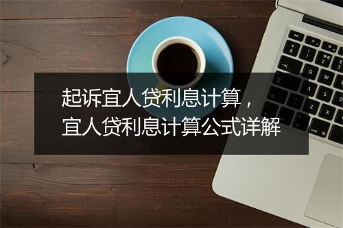 起诉宜人贷利息计算 ,宜人贷利息计算公式详解