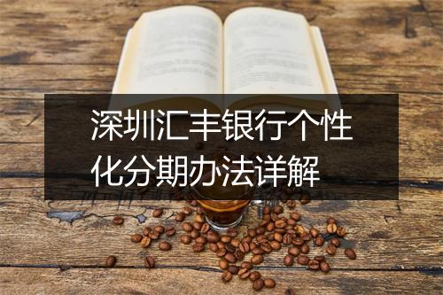 深圳汇丰银行个性化分期办法详解
