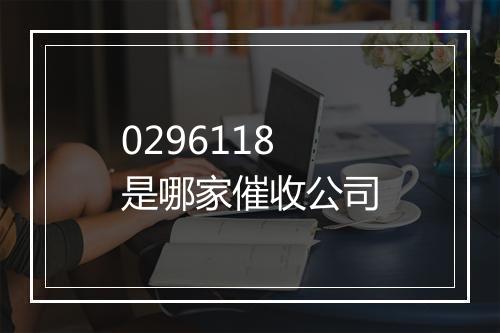 0296118是哪家催收公司