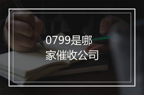 0799是哪家催收公司