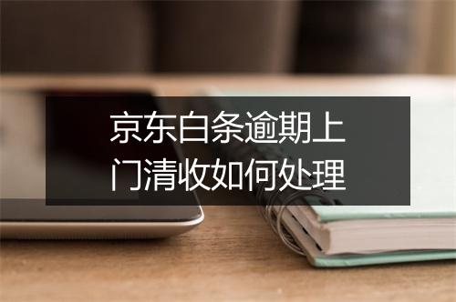 京东白条逾期上门清收如何处理