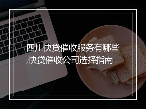四川快贷催收服务有哪些,快贷催收公司选择指南
