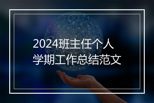 2024班主任个人学期工作总结范文