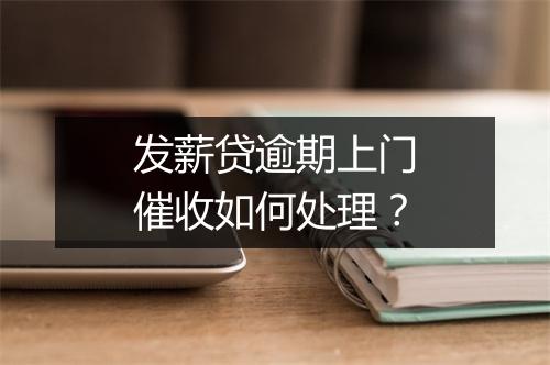 发薪贷逾期上门催收如何处理？