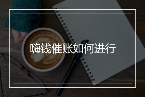 嗨钱催账如何进行