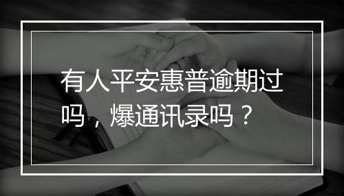 有人平安惠普逾期过吗，爆通讯录吗？