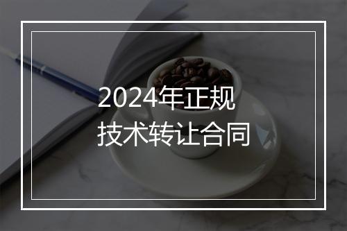 2024年正规技术转让合同