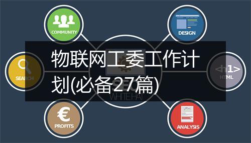 物联网工委工作计划(必备27篇)
